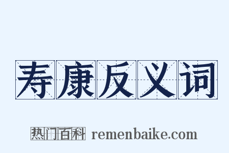 寿康反义词是什么意思的图片